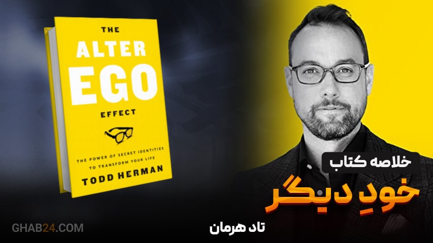 خلاصه کتاب خودِ دیگر