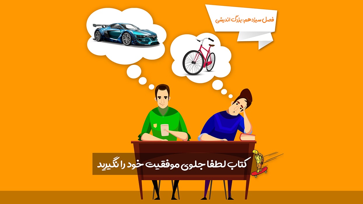 معرفی فصل 13 کتاب لطفا جلوی موفقیت خود را نگیرید