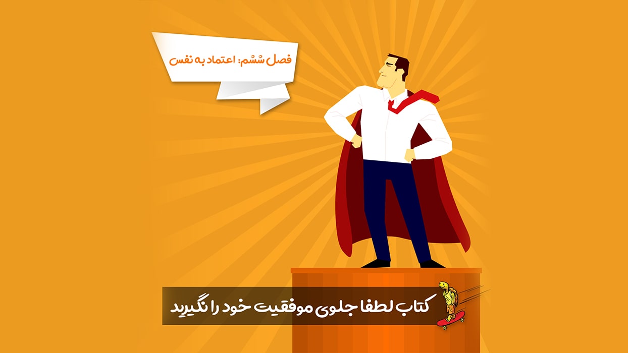 معرفی فصل 6 کتاب لطفا جلوی موفقیت خود را نگیرید