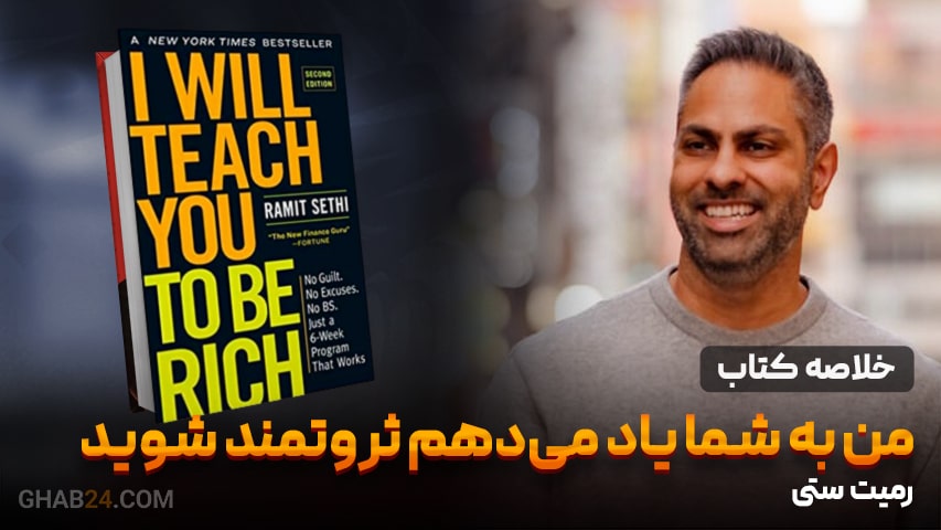  کتاب من به شما یاد می‌دهم ثروتمند شوید