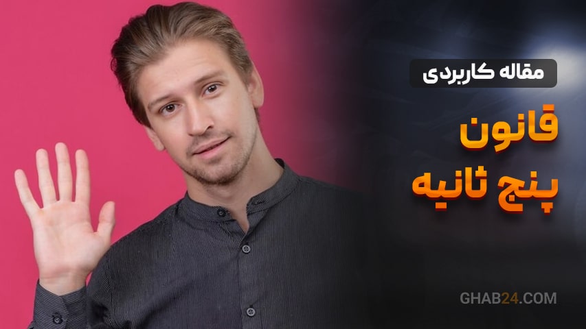 قانون پنج ثانیه