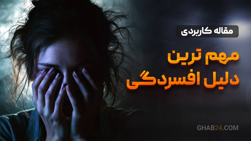 مهم ترین دلیل افسردگی