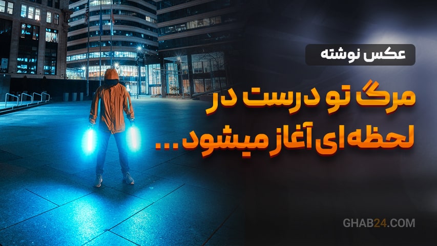 مرگ تو درست در لحظه ای آغاز میشود که ...
