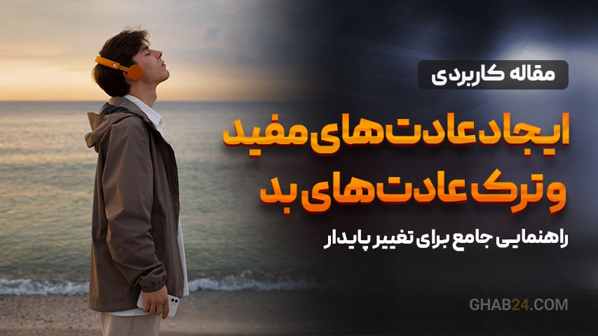 ایجاد عادت‌های مفید و ترک عادت‌های بد