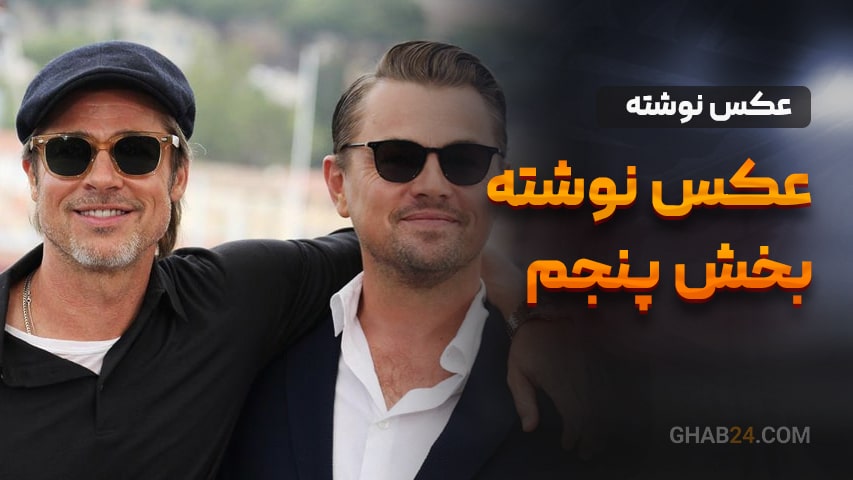 عکس نوشته بخش پنجم