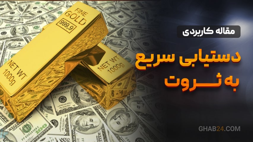 دستیابی سریع به ثروت