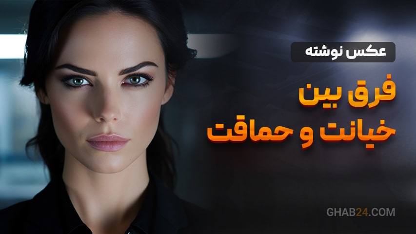 فرق خیانت و حماقت